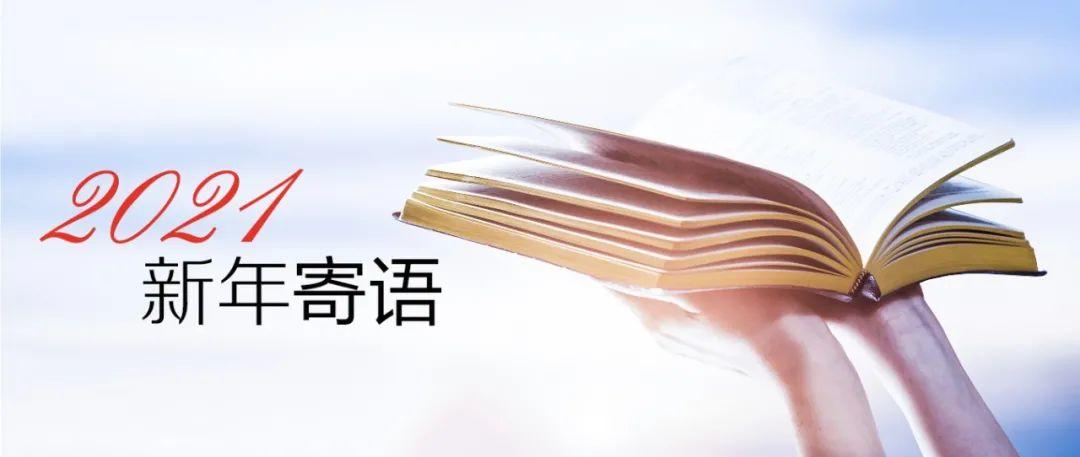 2021，让我们在祈祷中，践行真理，持定永生！  第1张