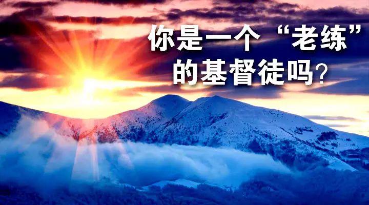 做一个“老练”的基督徒