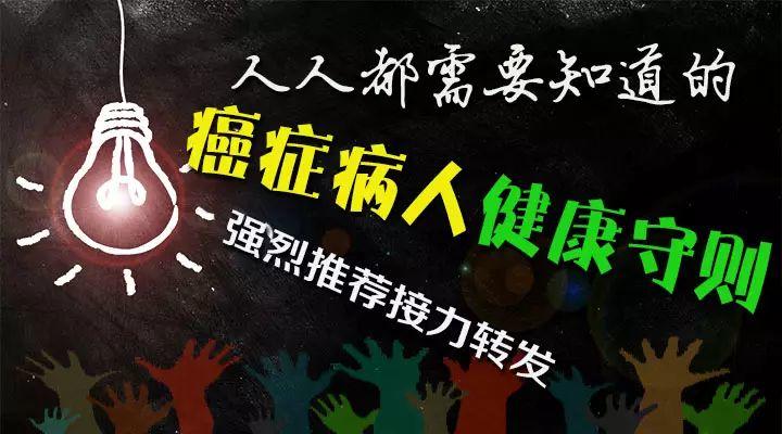 强烈建议 | 收藏转发:“癌症病人健康守则”  第2张 强烈建议 | 收藏转发:“癌症病人健康守则”  第2张