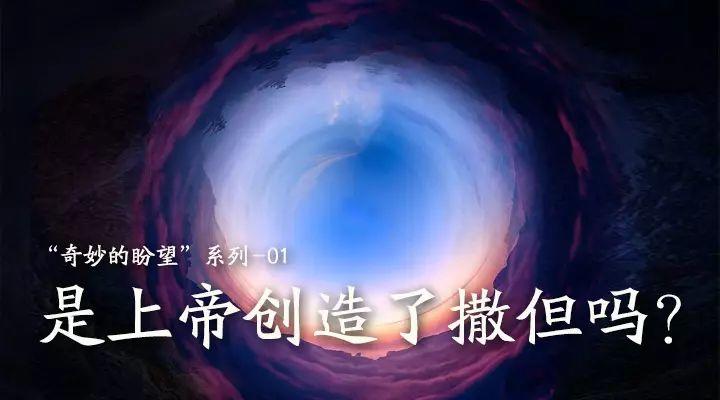 是上帝创造了撒但吗?  第2张 是上帝创造了撒但吗?  第2张